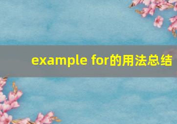 example for的用法总结